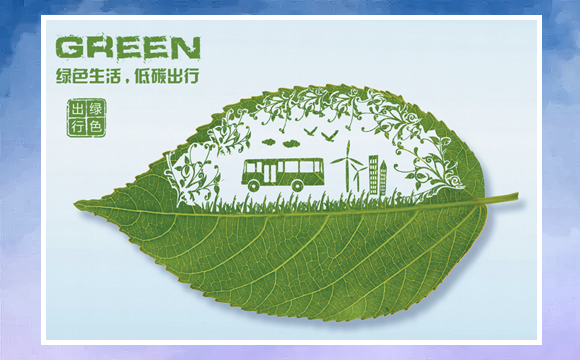 綠色生活 低碳出行
